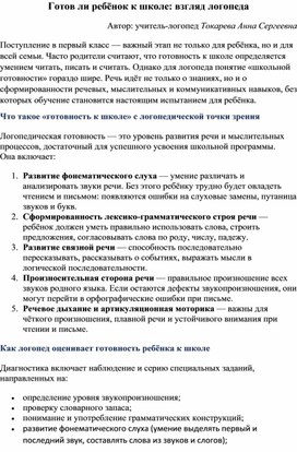 Обложка для материала Готов ли ребёнок к школе: взгляд логопеда