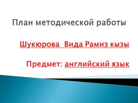 Тема методической работы