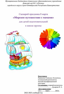 Сценарий праздника 8 марта «Морское путешествие с мамами» для детей подготовительной  к школе группы