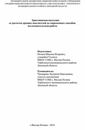 Исследовательская работа Христианская пасхалия