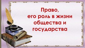 Роль права в жизни общества" Презентация по обществознанию 9 класс