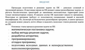Обложка для материала ВВЕДЕНИЕ  Процедура подготовки и решения задачи на ПК