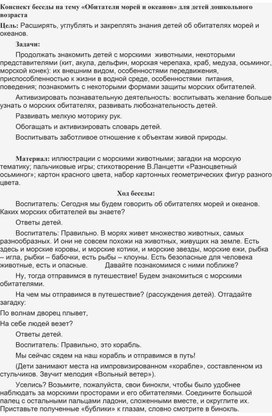 Конспект беседы на тему «Обитатели морей и океанов» для детей дошкольного возраста