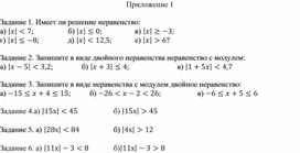 Обложка для материала 18. Решение линейных неравенств  с модулем Приложение 1