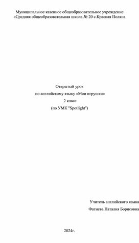 Урок по английскому языку "Мои игрушки" 2 КЛАСС