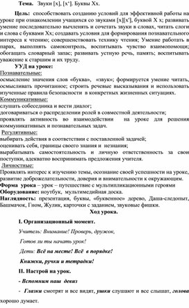 Конспект "Звуки [x], [x'].  Буквы Хх.