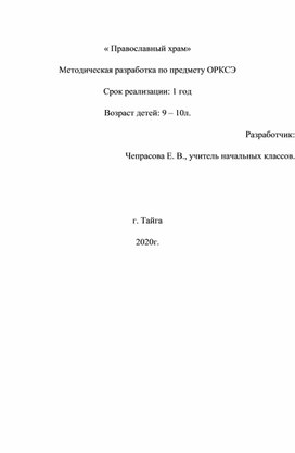 Конспект урока по ОРКСЭ по теме" Православный храм"