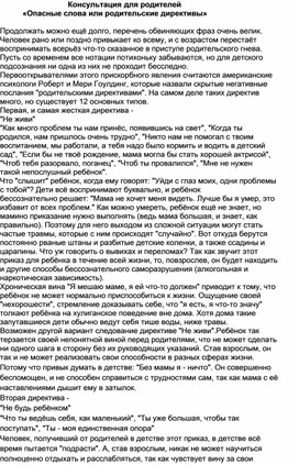 Обложка для материала Консультация для родителей "Опасные слова или родительские директивы"