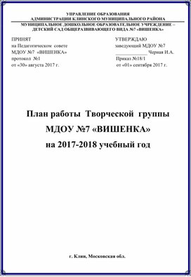 План работы Творческой группы МДОУ на учебный год