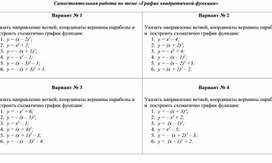 Обложка для материала График квадратичной функции. Самостоятельная работа. Алгебра 9 класс. УМК  Ю.Н. Макарычев и др.