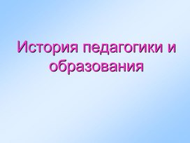 Обложка для материала История педагогики и образования