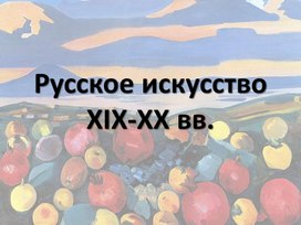 Искусство России рубежа XIX-XX вв.