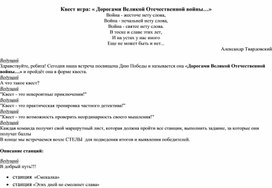 Квест игра: « Дорогами Великой Отечественной войны…»