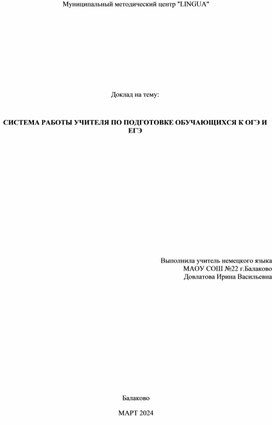 СИСТЕМА РАБОТЫ УЧИТЕЛЯ ПО ПОДГОТОВКЕ ОБУЧАЮЩИХСЯ К ОГЭ И ЕГЭ