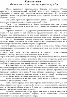 Консультация         «Режим дня - залог здоровья и успеха в учебе».