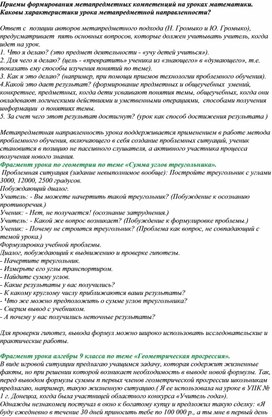 Примеры применения приемов формирования метапредметных компетенций на уроках математики.