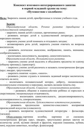 Конспект итогового интегрированного занятия в первой младшей группе