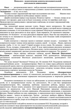 Психолого – педагогические аспекты исследовательской                                    деятельности дошкольника