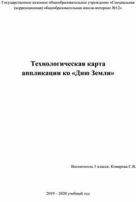 Технологическая карта на день земли