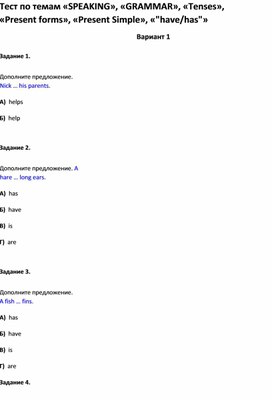 Обложка для материала Тест «SPEAKING», «GRAMMAR», «Tenses», «Present forms», «Present Simple», «_have_has_»