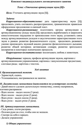 Конспект индивидуального логопедического занятия: «Уточнение артикуляции звука [Ц]»