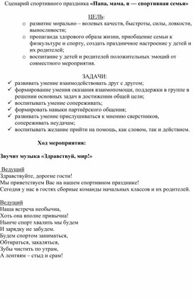 Сценарий спортивного мероприятия "Папа, мама, я- спортивная семья!"