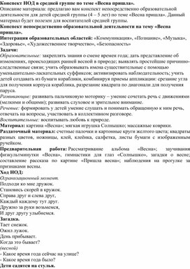 Обложка для материала Конспект НОД в средней группе по теме «Весна пришла».