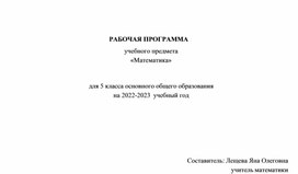 Рабочая программа по математике 5класс по новым ФГОС