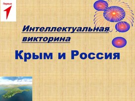 Презентация интеллектуальной игры Россия и Крым
