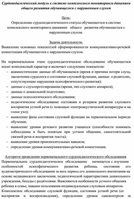 Обложка для материала Сурдопедагогический модуль в системе комплексного мониторинга динамики общего развития обучающегося с нарушенным слухом