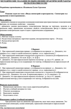 Обложка для материала МЕТОДИЧЕСКИЕ УКАЗАНИЯ ПО ВЫПОЛНЕНИЮ ПРАКТИЧЕСКОЙ РАБОТЫ ПО МАТЕМАТИКЕ  -  Тема: Решение задач по теме: «Виды симметрий в пространстве.  Симметрия тел вращения и многогранников».