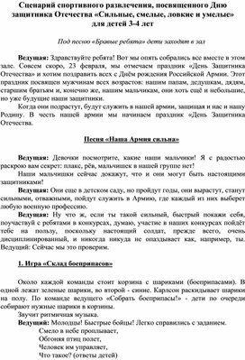 Сценарий спортивного развлечения, посвященного Дню защитника Отечества «Сильные, смелые, ловкие и умелые»  для детей 3-4 лет