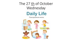 Разработка урока английского языка по теме "Daily life"