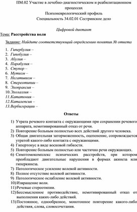 Цифровой диктант «Расстройства воли»