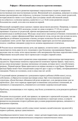 Обложка для материала Реферат: «Жизненный цикл семьи и стратегия помощи».