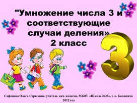 Презентация "Умножение числа 3 исоответствующие случаи деления»2 класс