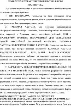 Обложка для материала ТЕХНИЧЕСКИЕ ХАРАКТЕРИСТИКИ ПЕРСОНАЛЬНОГО КОМПЬЮТЕРА.docx
