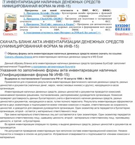 Обложка для материала Указания по заполнению формы акта инвентаризации наличных (Унифицированная форма № ИНВ-15)