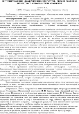 ИНТЕГРИРОВАННЫЕ УРОКИ ХИМИИ И ЛИТЕРАТУРЫ – СПОСОБ СОЗДАНИЯ ЦЕЛОСТНОГО МИРОВОЗЗРЕНИЯ УЧАЩИХСЯ