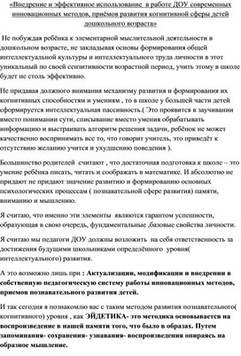 Обложка для материала «Внедрение и эффективное использование  в работе ДОУ современных инновационных методов, приёмов развития когнитивной сферы детей дошкольного возраста»