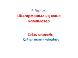 3Қайталанатын үзінділер_2нұсқа_Презентация