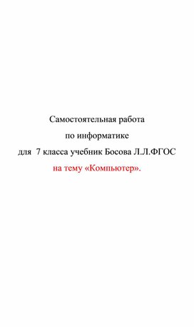 Обложка для материала Материал по информатике для уроков 7 класса