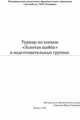 Турнир по хоккею  «Золотая шайба» в подготовительных группах