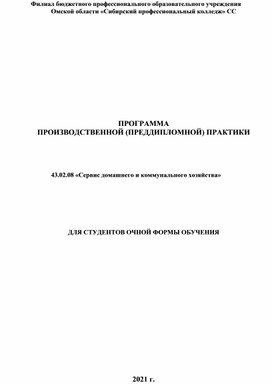 Обложка для материала ПРОГРАММА ПРОИЗВОДСТВЕННОЙ (ПРЕДДИПЛОМНОЙ) ПРАКТИКИ     43.02.08 «Сервис домашнего и коммунального хозяйства»