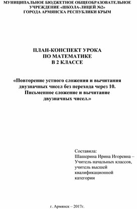 Математика. 2 класс. Повторение устного сложения и вычитания  двузначных чисел без перехода через 10.  Письменное сложение и вычитание  двузначных чисел.