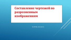 Составление чертежей по разрозненным изображениям