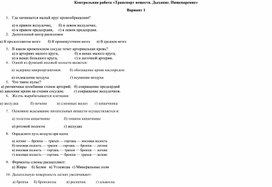 Контрольная работа «Транспорт веществ. Дыхание. Пищеварение», биология 8 класс (Сонин)