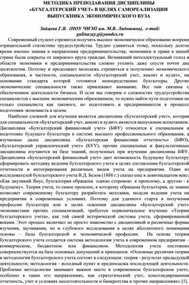 МЕТОДИКА ПРЕПОДАВАНИЯ ДИСЦИПЛИНЫ «БУХГАЛТЕРСКИЙ УЧЕТ» В ЦЕЛЯХ САМОРЕАЛИЗАЦИИ ВЫПУСКНИКА ЭКОНОМИЧЕСКОГО ВУЗА