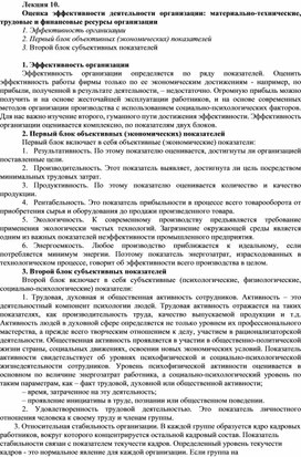 Обложка для материала Лекция 10.  Оценка эффективности деятельности организации: материально-технические, трудовые и финансовые ресурсы организации