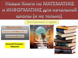 Обложка для материала Новые Книги по МАТЕМАТИКЕ  и ИНФОРМАТИКЕ для начальной школы (и не только)